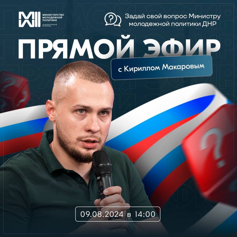 Что у нас нового?. Узнай какие новые фишки доступны для молодежи ДНР. Сделать это можно, задав свой вопрос Министру молодежной политики ДНР Кириллу Макарову. Важные и интересные темы будут наиболее подробно разобраны на Прямом эфире в пятницу