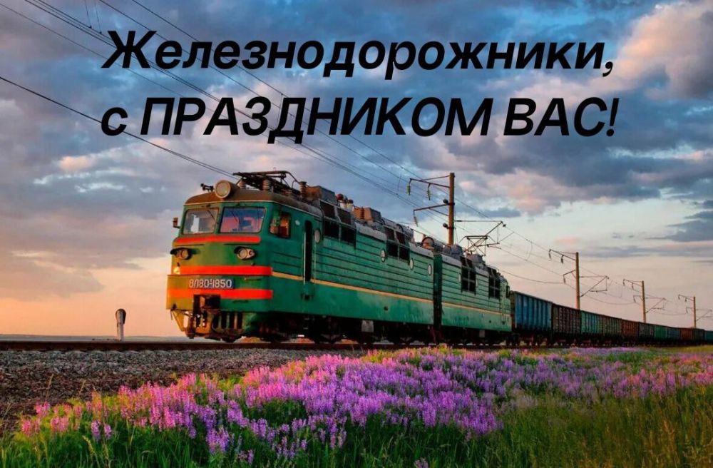 Руслан Дудников: Друзья, поздравляю с Днём Железнодорожника!