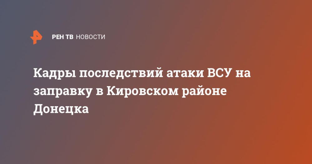 Кадры последствий атаки ВСУ на заправку в Кировском районе Донецка