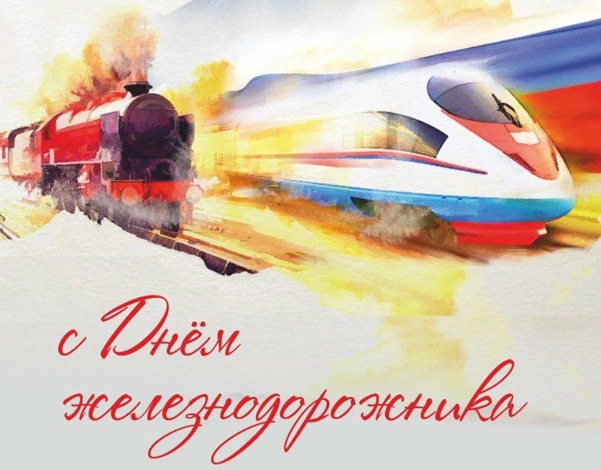 Владислав Ключаров: Уважаемые работники железнодорожной отрасли!