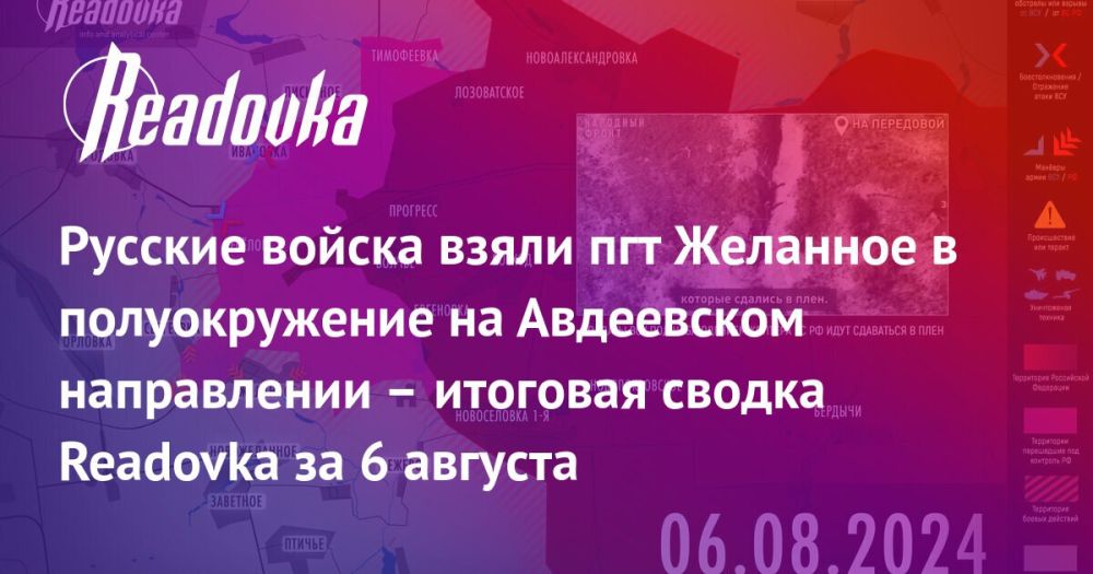 ВС РФ вошли в Желанное, а ВСУ атаковали границу в Курской области — сводка Readovka с фронтов и внешнеполитического контура за 6 августа