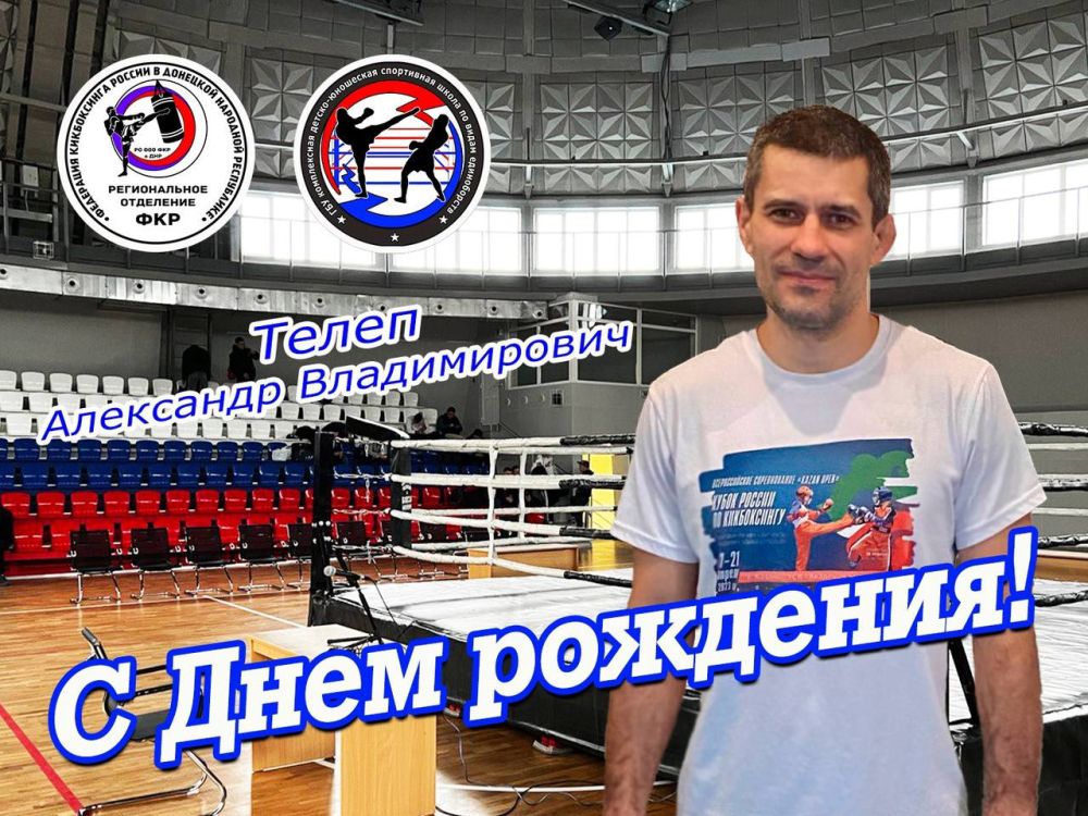 Коллектив РО ООО ФКР ДНР и ГБУ ДО ДНР СШ по видам единоборств, поздравляет тренера-преподавателя по кикбоксингу Телеп Александра Владимировича с Днем рождения!
