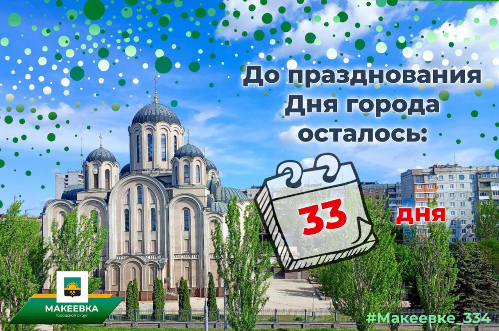 #Макеевке_334. Макеевский ПУВКХ ГУП ДНР «Компания «Вода Донбасса» доводит до сведения макеевчан график выполнения работ на территории муниципального образования городского округа Макеевка на 09.08.2024: