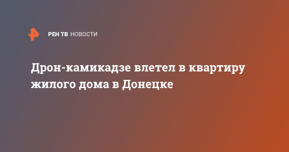 Дрон-камикадзе влетел в квартиру жилого дома в Донецке