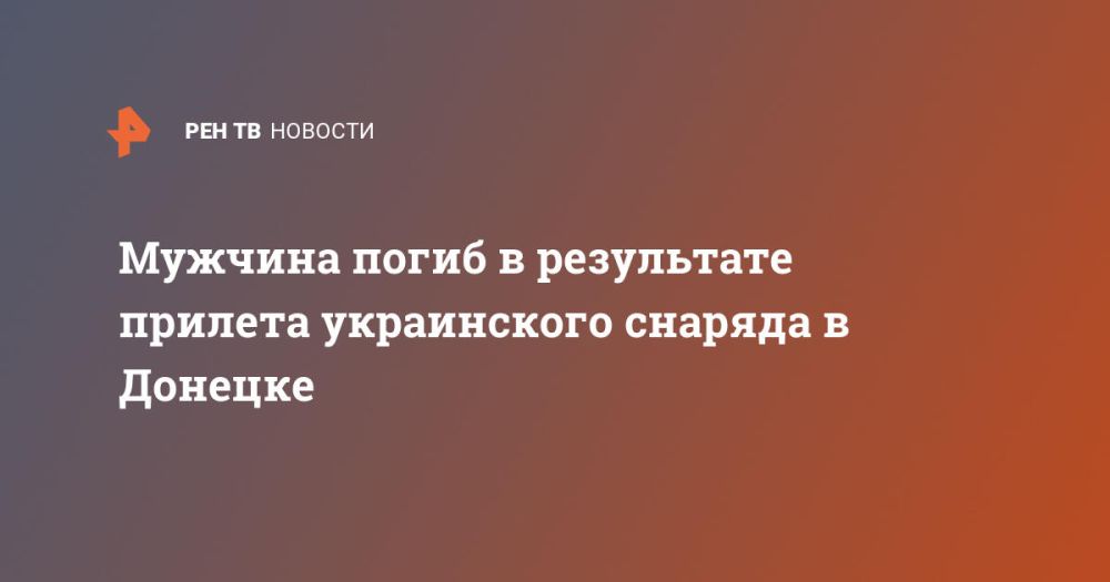 Мужчина погиб в результате прилета украинского снаряда в Донецке