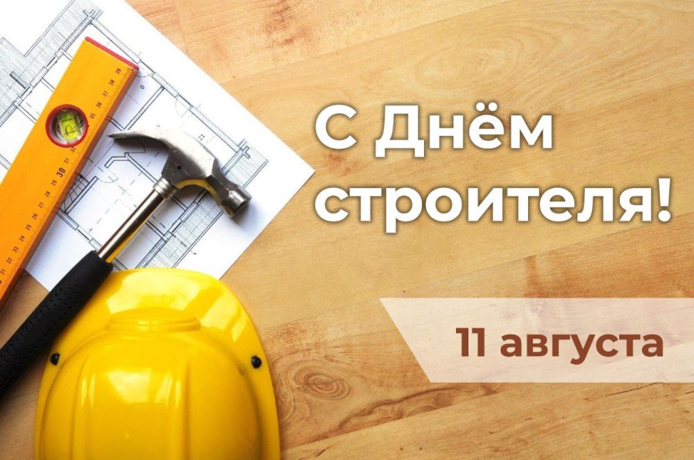 Владислав Ключаров: Уважаемые работники строительной отрасли!