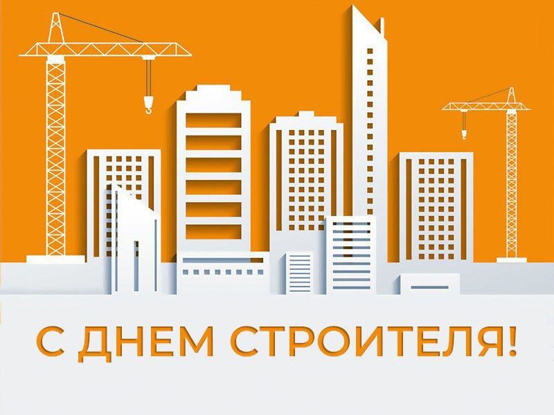 Константин Зинченко: Уважаемые работники и ветераны строительной отрасли! От всей души поздравляю вас с профессиональным праздником