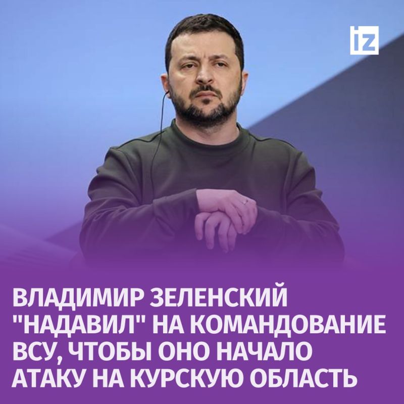Зеленский "надавил" на украинских генералов, чтобы те начали атаку на Курскую область