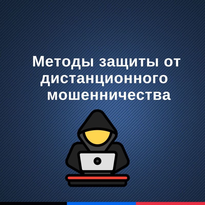 Как защитить себя от дистанционного мошенничества?