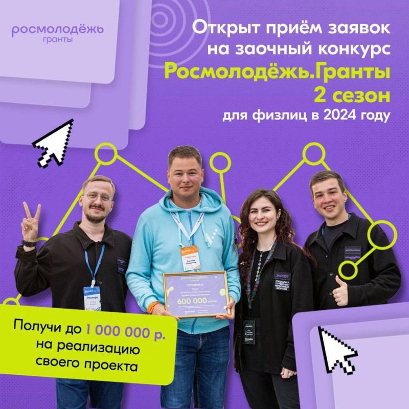 3…2…1… поехали. Стартовал приём заявок на конкурс Росмолодёжь.Гранты 2 сезон среди физических лиц в 2024 году Ты можешь принять участие, если тебе от 14 до 35 лет (включительно)