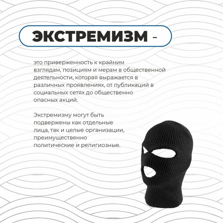 Кто же такой экстремист и что не должны содержать посты в соцсетях, чтобы их не признали экстремистскими — разбираем в карточках