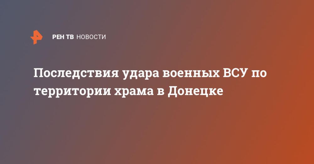 Последствия удара военных ВСУ по территории храма в Донецке