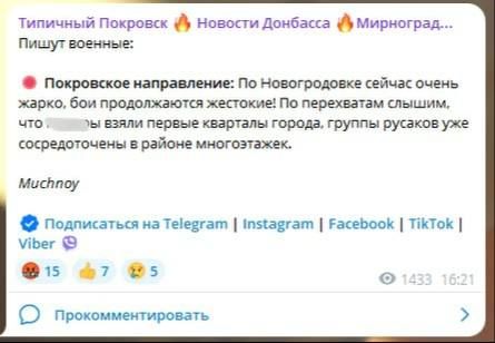 Украинские каналы сообщают, что штурмовики ВС РФ ворвались в Новогродовку, взяли под контроль окраину города и вошли в район высотной застройки
