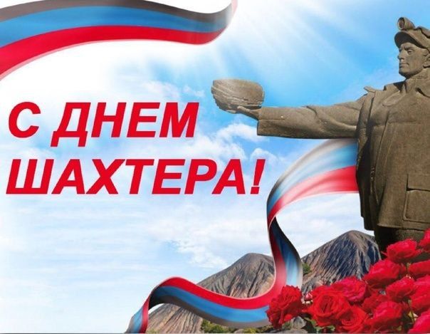 Сергей Ермаков: Уважаемые снежнянцы!. Поздравляю вас с Днём города и Днём шахтёра! Снежное – это уникальный город, это...