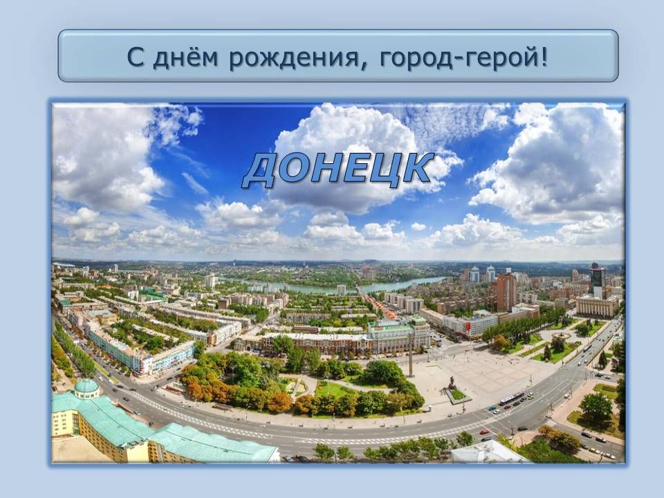 Ежегодно в последнее воскресенье августа Донецк отмечает свой день