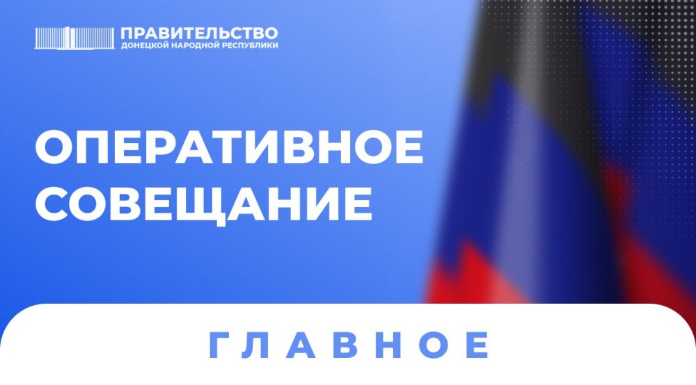 На еженедельном оперативном совещании с Председателем Правительства ДНР Евгением Солнцевым, руководителями органов исполнительной власти и муниципальных образований Глава Республики Денис Пушилин дал ряд важных поручений:
