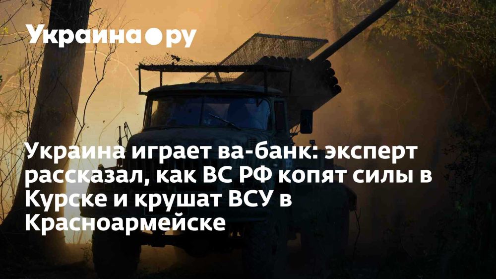 Украина играет ва-банк: эксперт рассказал, как ВС РФ копят силы в Курске и крушат ВСУ в Красноармейске