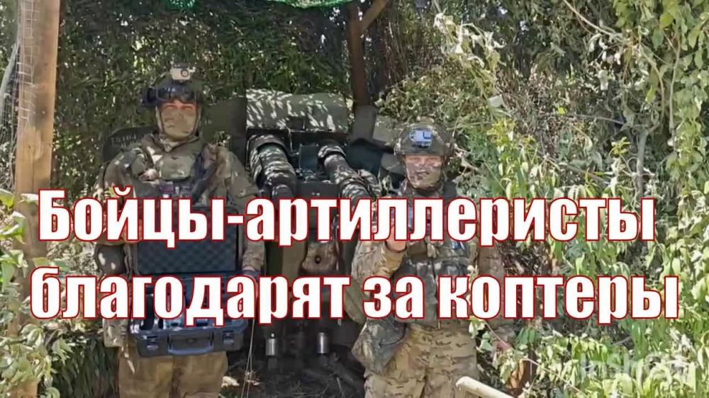 БОЙЦЫ-АРТИЛЛЕРИСТЫ БЛАГОДАРЯТ ЗА КОПТЕРЫ!