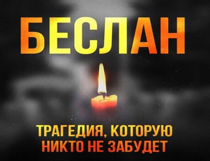 Александр Волошин: День солидарности в борьбе с терроризмом и памяти жертв теракта в Беслане
