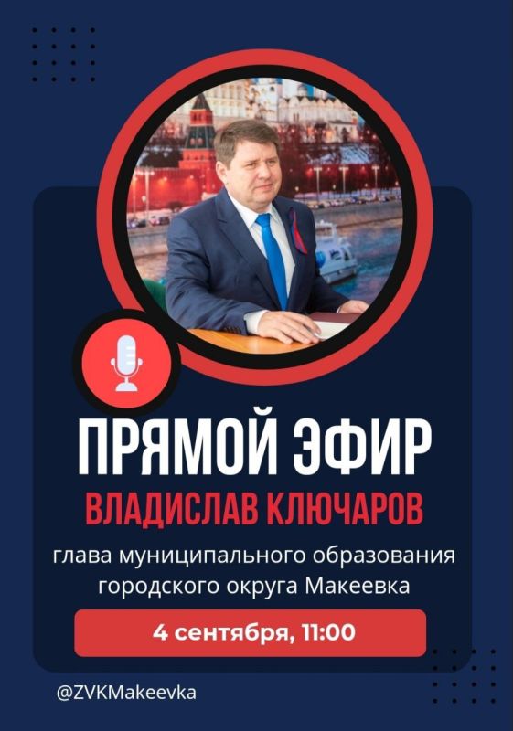 Владислав Ключаров: Уважаемые макеевчане!. Завтра, 4 сентября, в 11:00 проведу прямой эфир