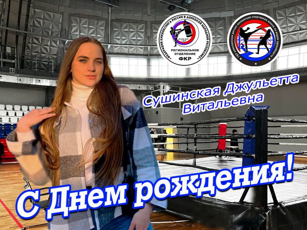 Коллектив РО ООО ФКР ДНР&quot; и ГБУ ДО ДНР СШ по видам единоборств, поздравляет тренера-преподавателя по кикбоксингу