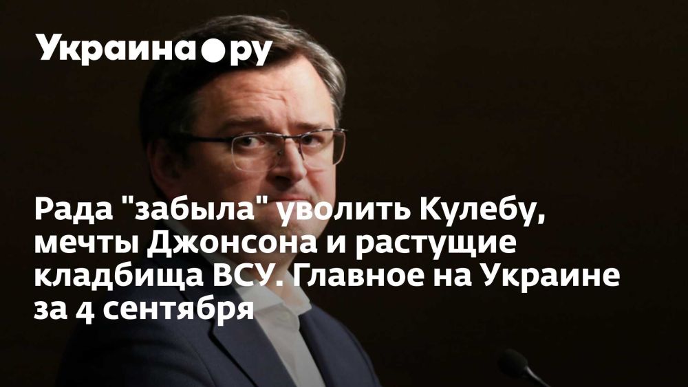 Рада "забыла" уволить Кулебу, мечты Джонсона и растущие кладбища ВСУ. Главное на Украине за 4 сентября