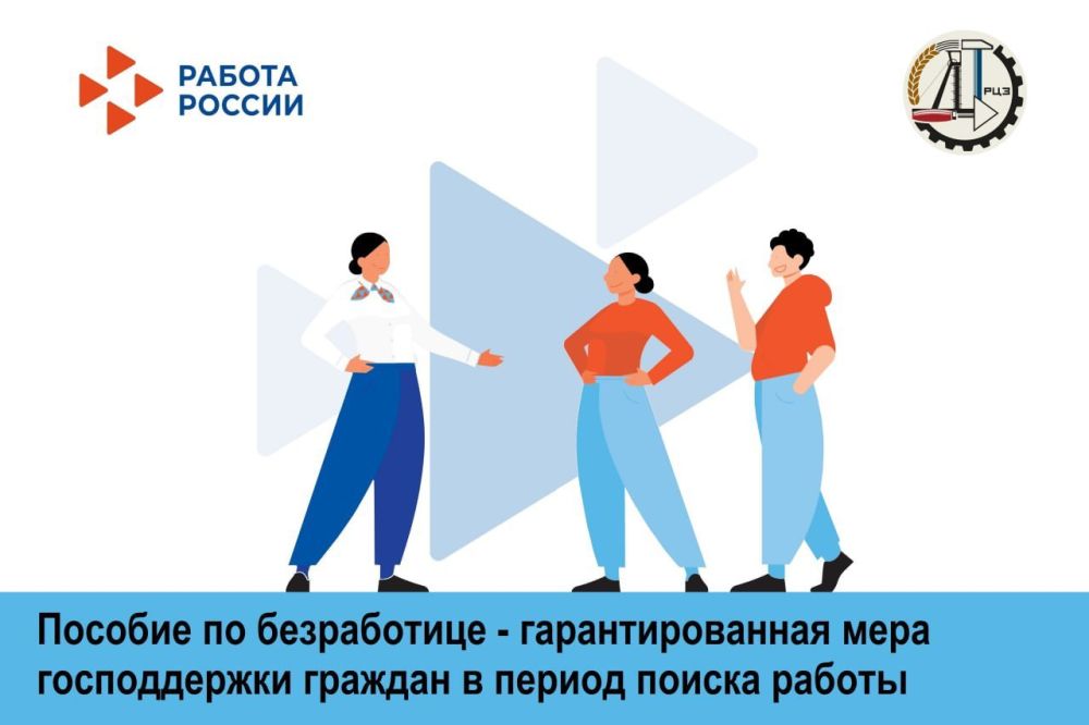 C начала 2024 года почти 380 человек получили статус безработного и соответствующие выплаты