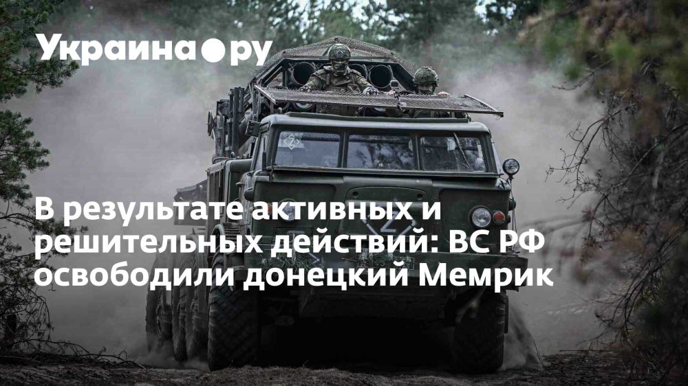 В результате активных и решительных действий: ВС РФ освободили донецкий Мемрик
