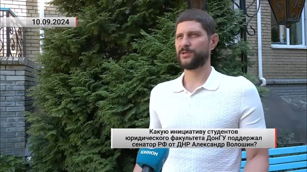 Какую инициативу студентов юридического факультета ДонГУ поддержал сенатор РФ от ДНР Александр Волошин? Актуально