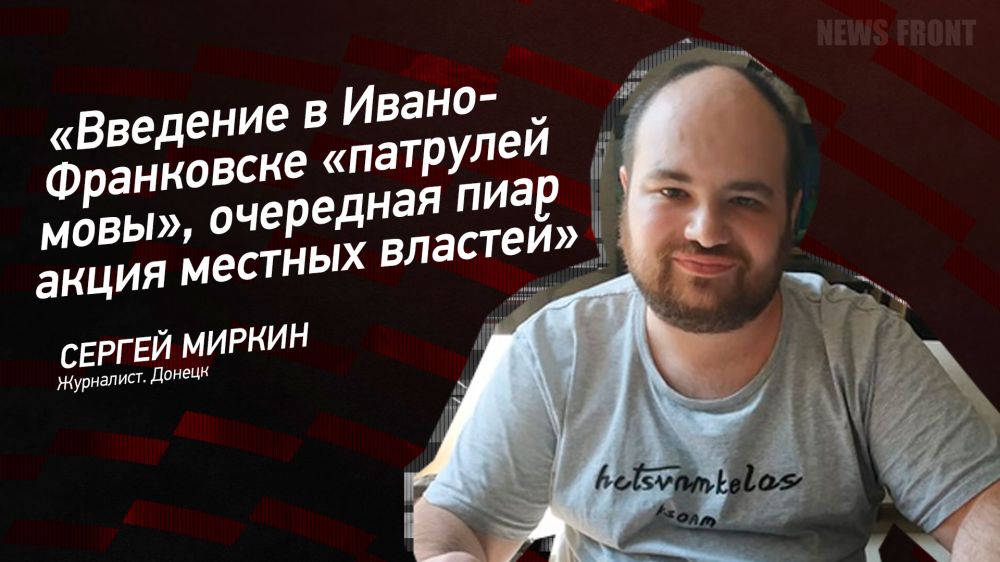 Мнение: «Введение в Ивано-Франковске «патрулей мовы», очередная пиар акция местных властей», – Сергей Миркин