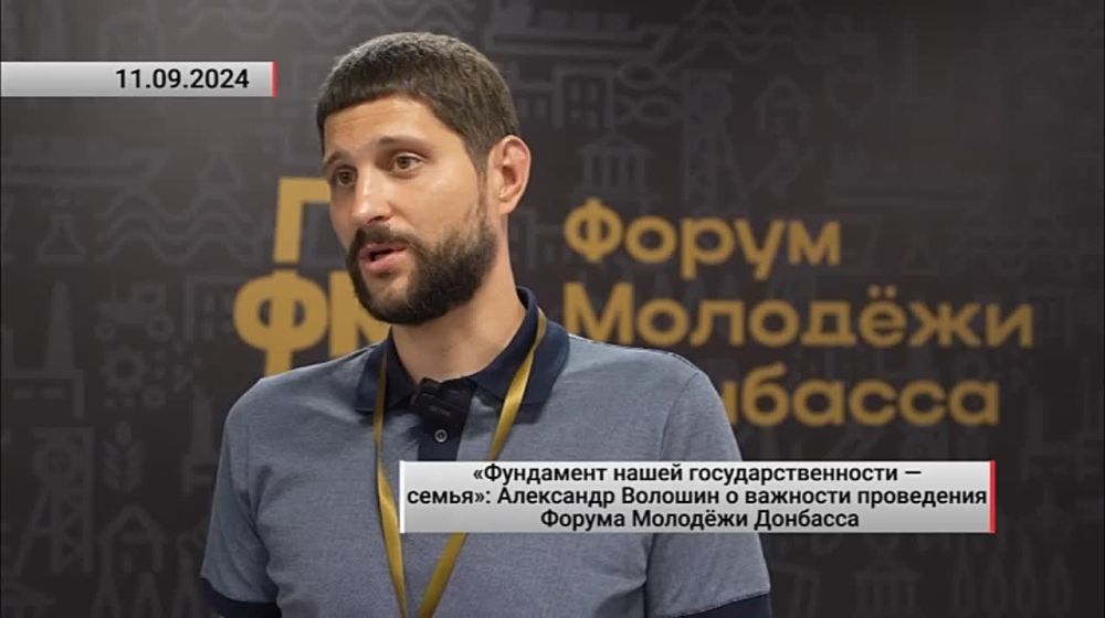 «Фундамент нашей государственности — семья»: Александр Волошин о важности проведения Форума Молодёжи Донбасса