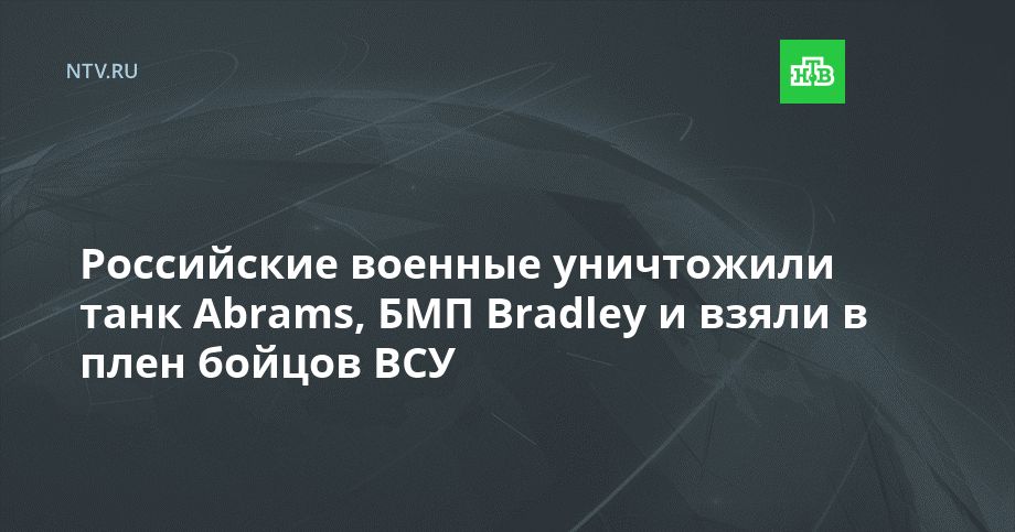 ���������� ������� ���������� ���� Abrams, ��� Bradley � ����� � ���� ������ ���