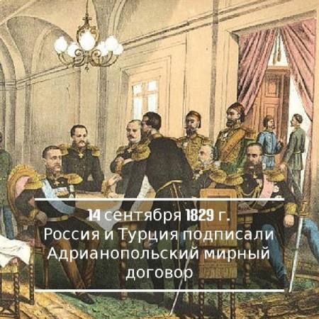 ��������� �����: 14 �������� 1829 ��� �������� ��������������� ������ �������, ����������� ������-�������� ����� 1828-1829 �����