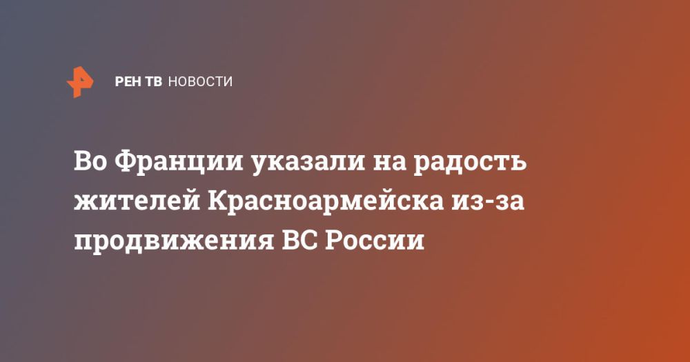 Во Франции указали на радость жителей Красноармейска из-за продвижения ВС России