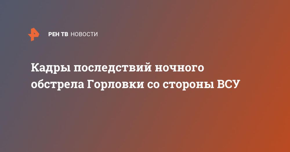 Кадры последствий ночного обстрела Горловки со стороны ВСУ