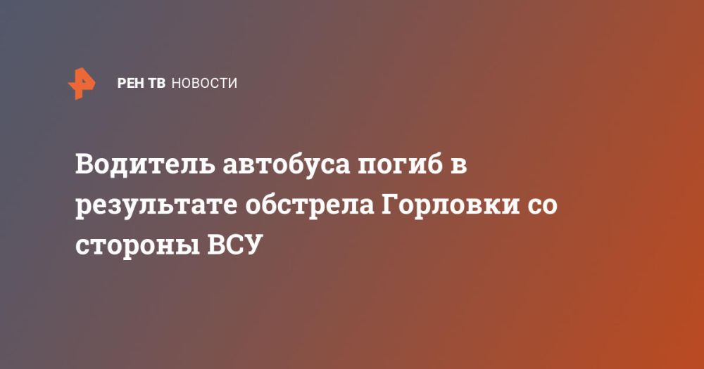 Водитель автобуса погиб в результате обстрела Горловки со стороны ВСУ