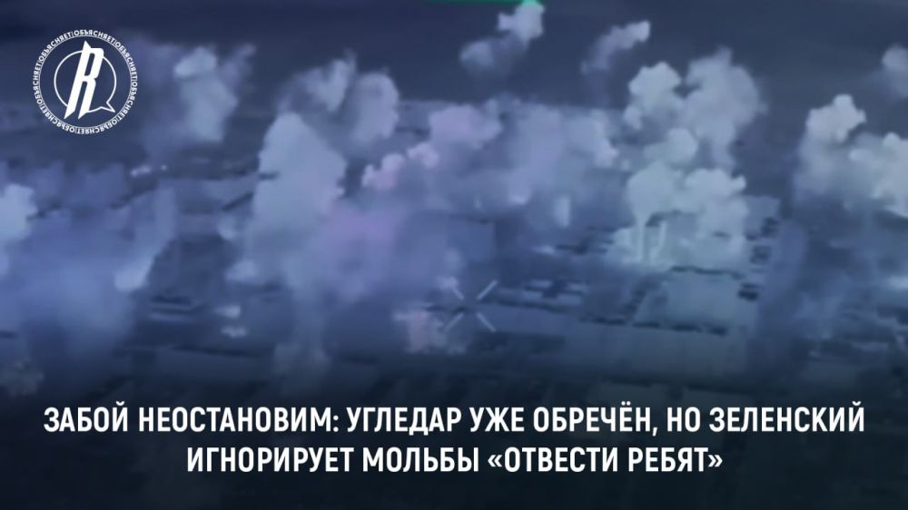 А он нам и не нужен! — Украина, прикрываясь американскими аналитиками, запустила антикриз о стратегической бесполезности уже обреченного Угледара
