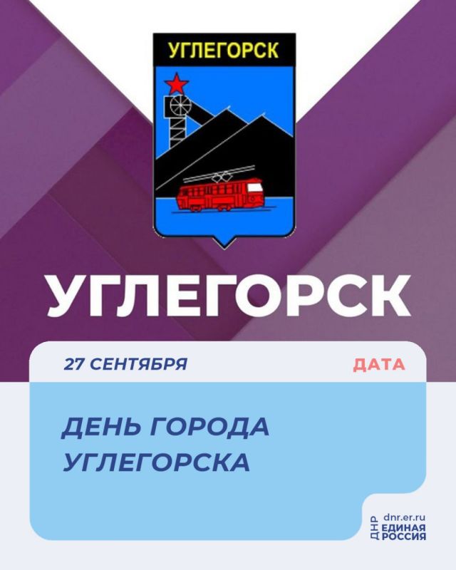 С днем города, Углегорск!