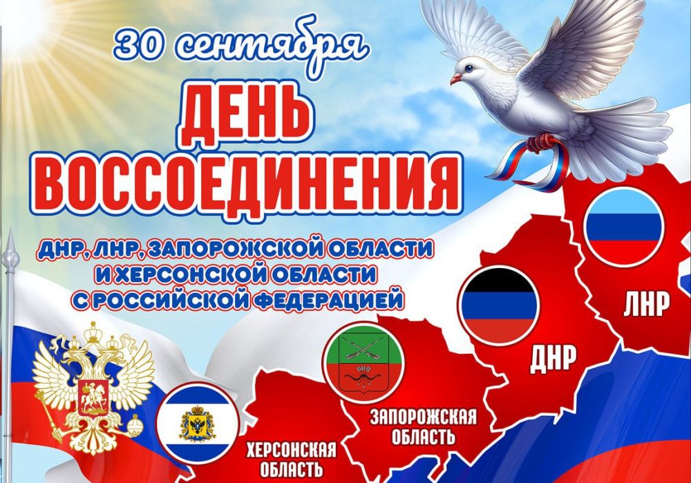 С Днём воссоединения Донецкой Народной Республики, Луганской Народной Республики, Запорожской области и Херсонской области с Российской Федерацией!