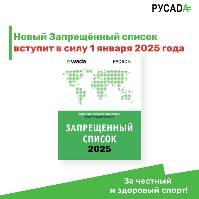 ��������� �������������� ��������� (WADA) ������������ ����������� ������ �� 2025 ���, ������� ������� � ���� 1 ������ 2025 ����
