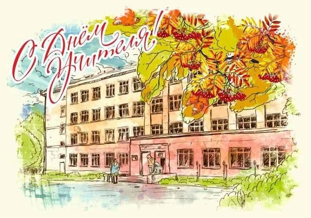 Александр Волошин: День учителя. Уважаемые учителя, работники и ветераны педагогического труда! Поздравляю вас с профессиональным праздником — Международным днем учителя!