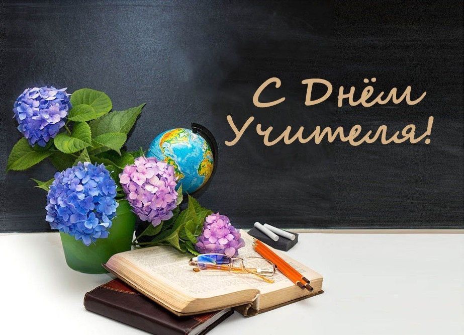 Константин Зинченко: Поздравляю с Днем учителя!