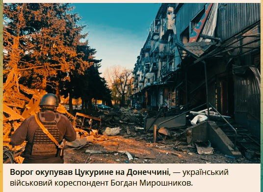 ВС РФ освободили населенный пункт Цукурино на покровском направлении, сообщают украинские ресурсы