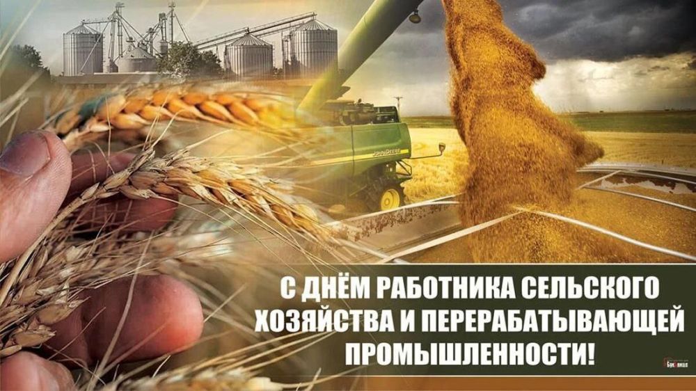 Константин Зинченко: Уважаемые работники сельского хозяйства и перерабатывающей промышленности! Примите самые искренние поздравления с вашим профессиональным праздником!