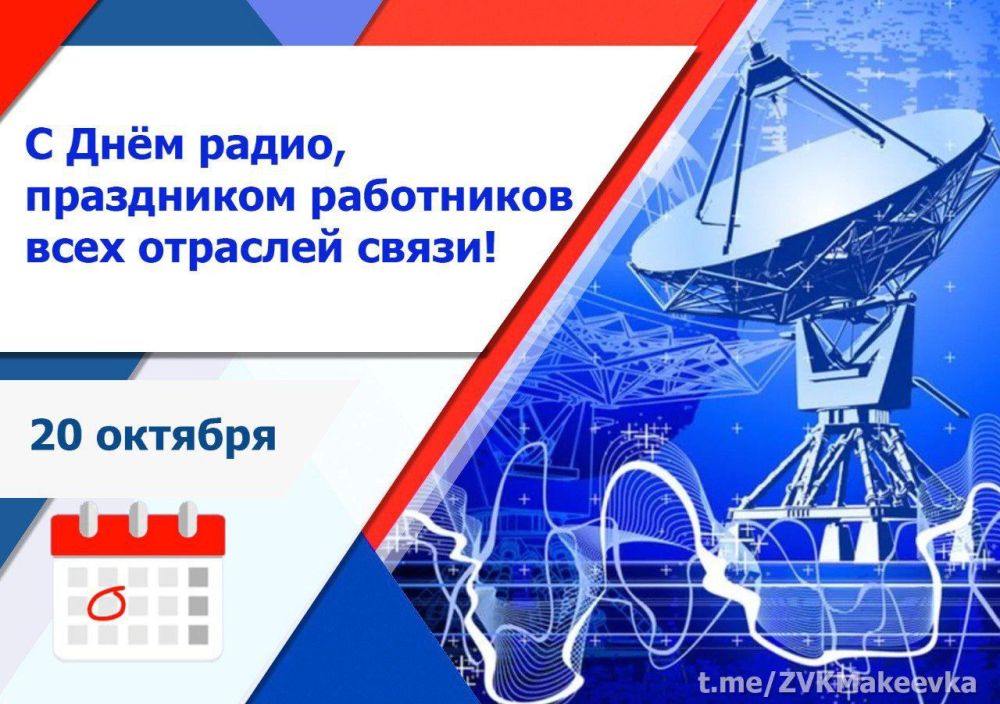 Владислав Ключаров: Дорогие работники радио и связи!