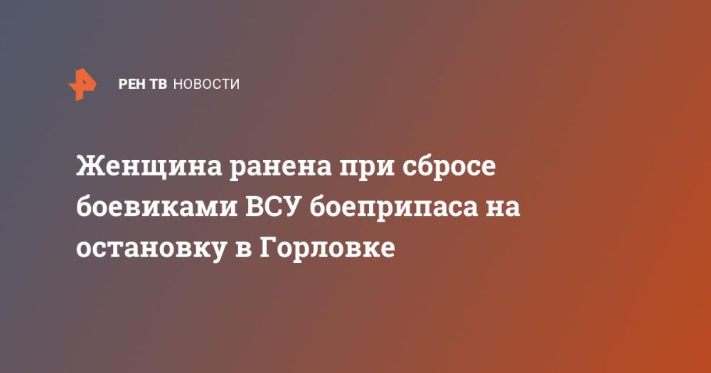 Женщина ранена при сбросе боевиками ВСУ боеприпаса на остановку в Горловке