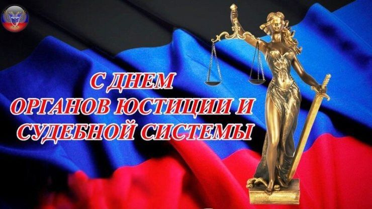 C Днём органов юстиции и судебной системы!