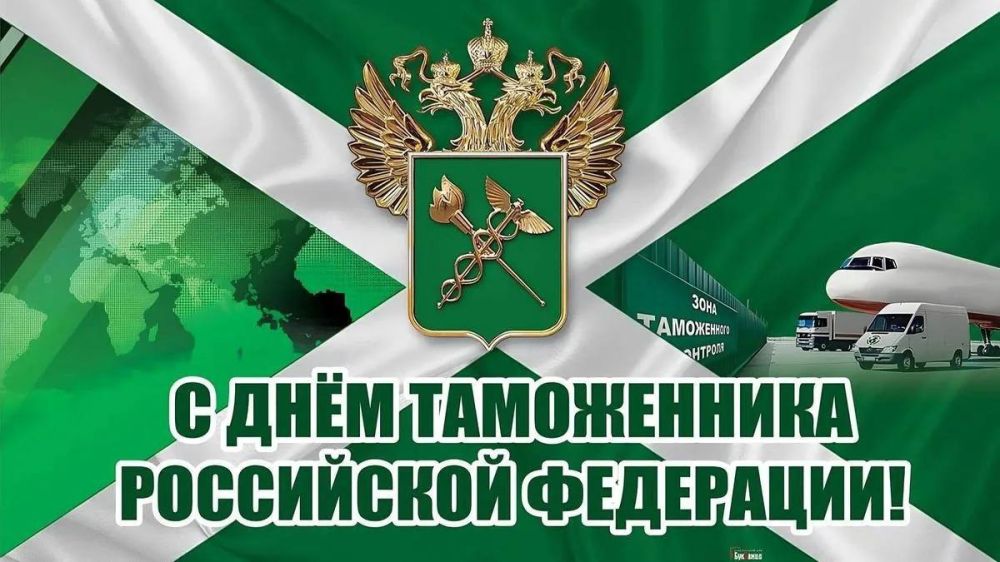 Александр Волошин: День таможенника. Уважаемые сотрудники и ветераны