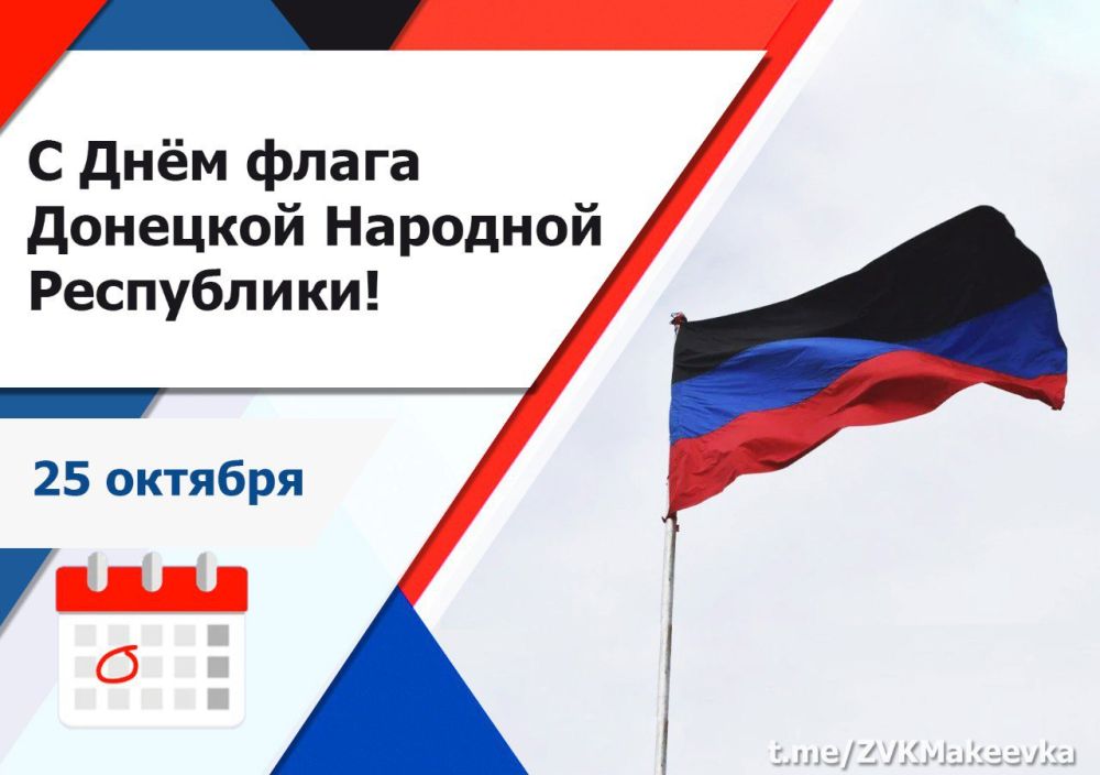 Владислав Ключаров: Дорогие земляки, поздравляю вас с Днем Флага Донецкой Народной Республики!