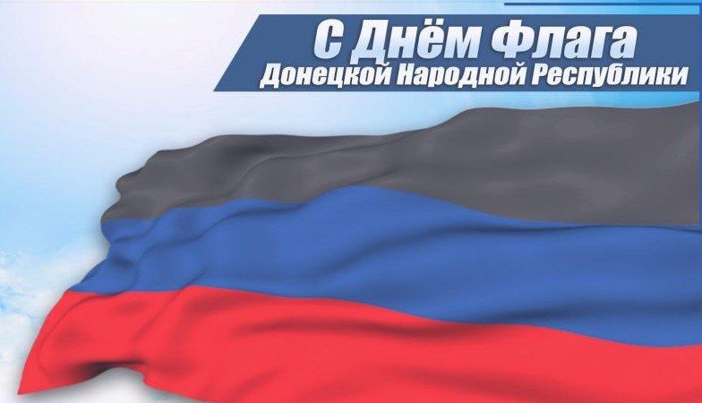 Константин Зинченко: С Днем Флага Донецкой Народной Республики!